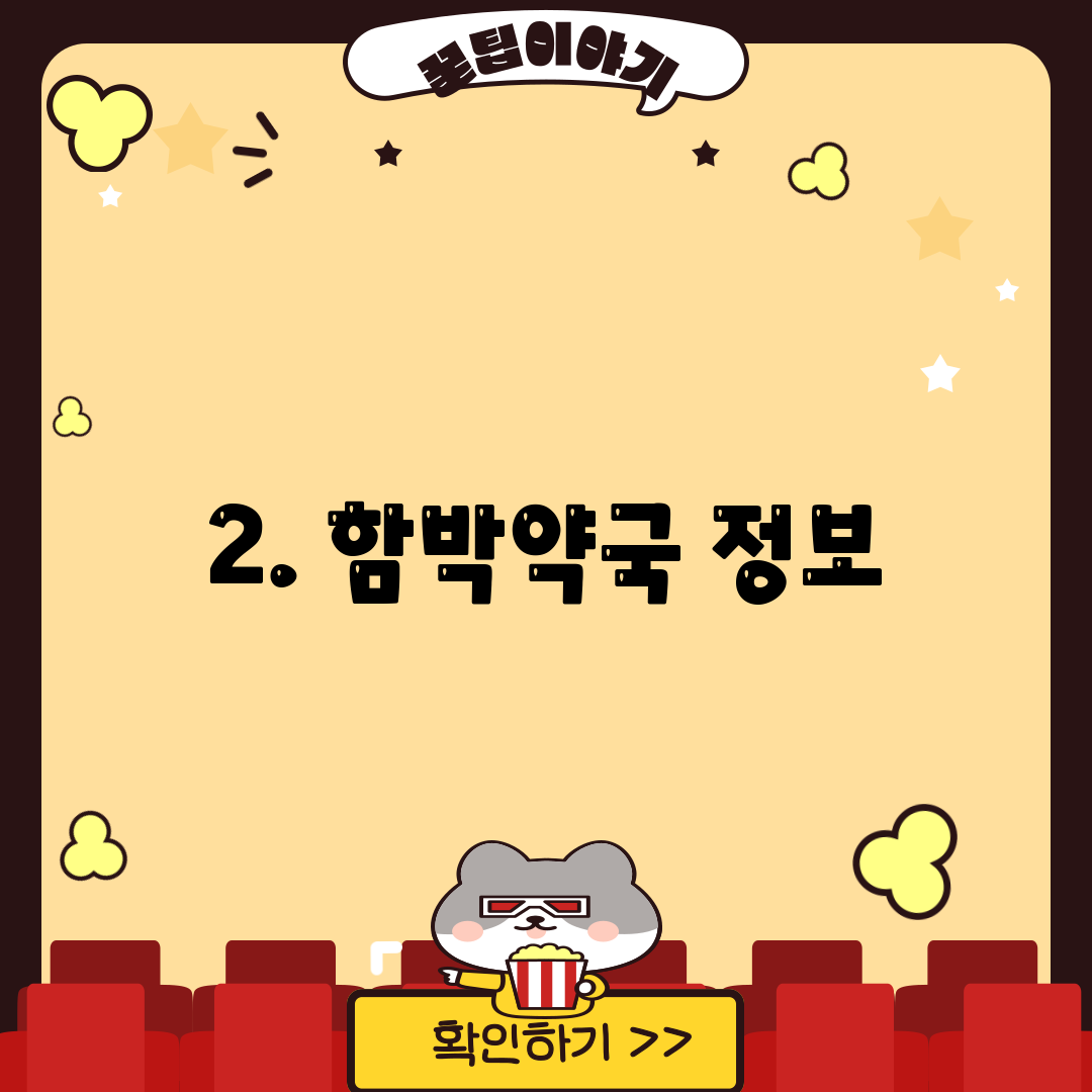 2. 함박약국 정보