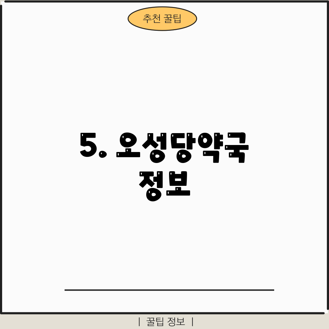5. 오성당약국 정보