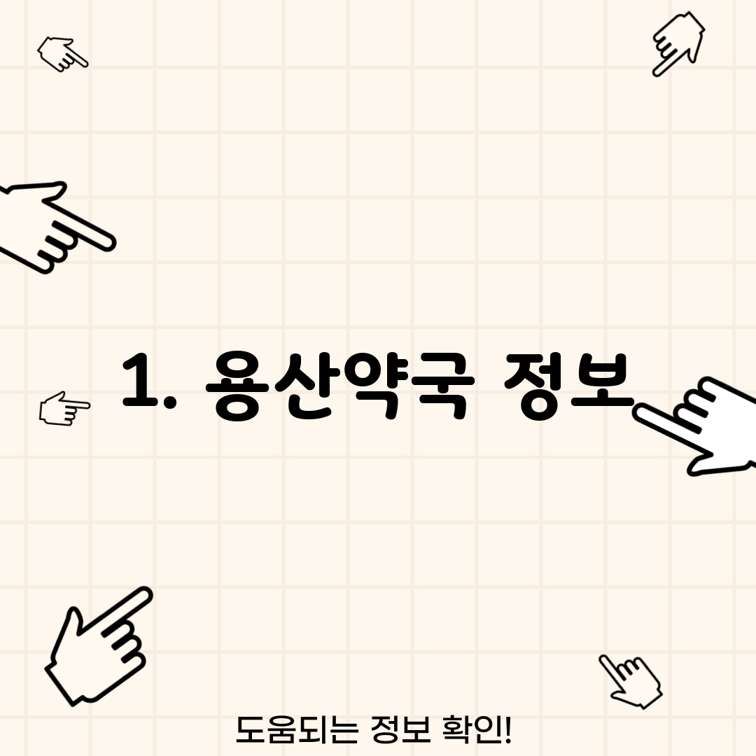 1. 용산약국 정보