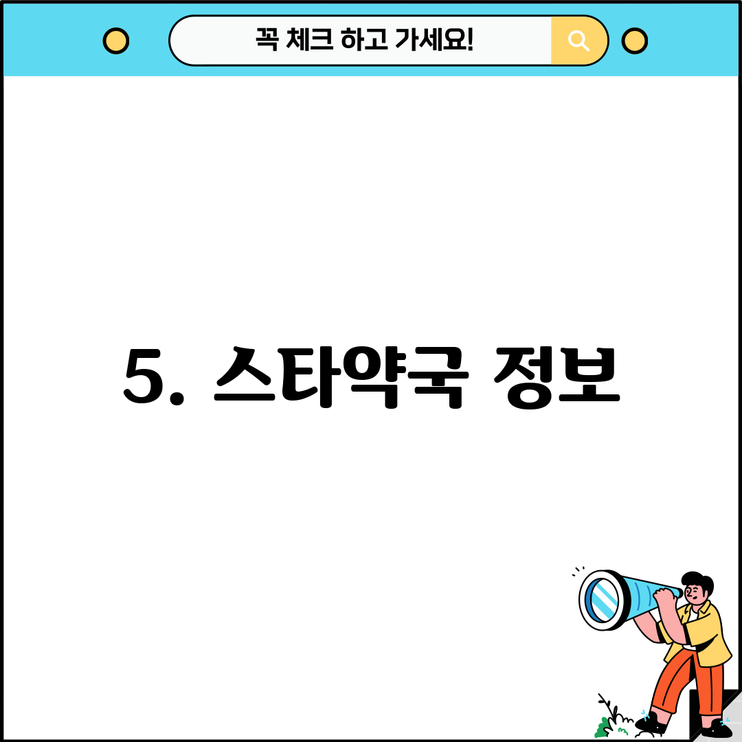 5. 스타약국 정보