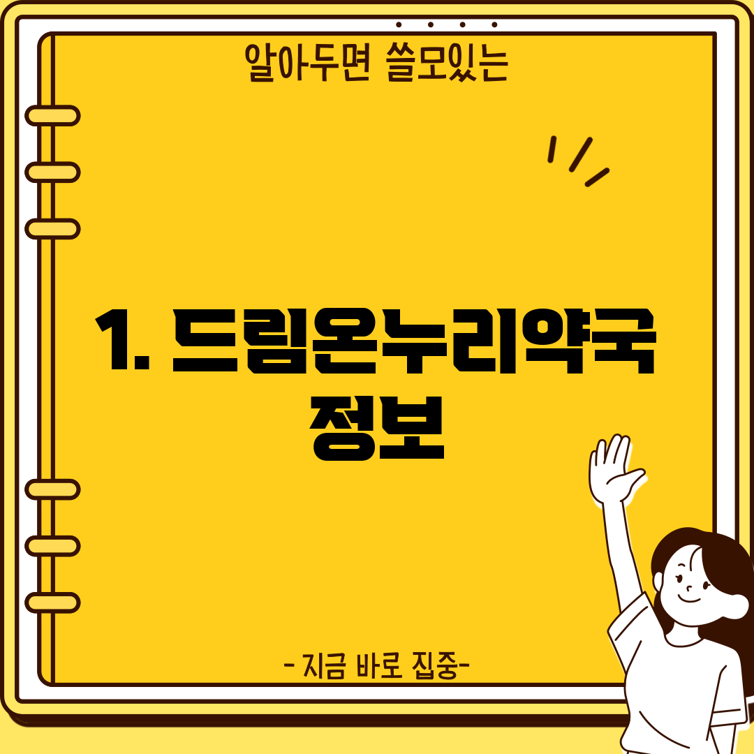 1. 드림온누리약국 정보
