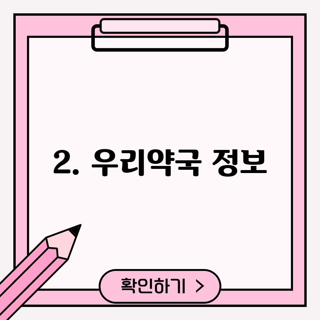 2. 우리약국 정보