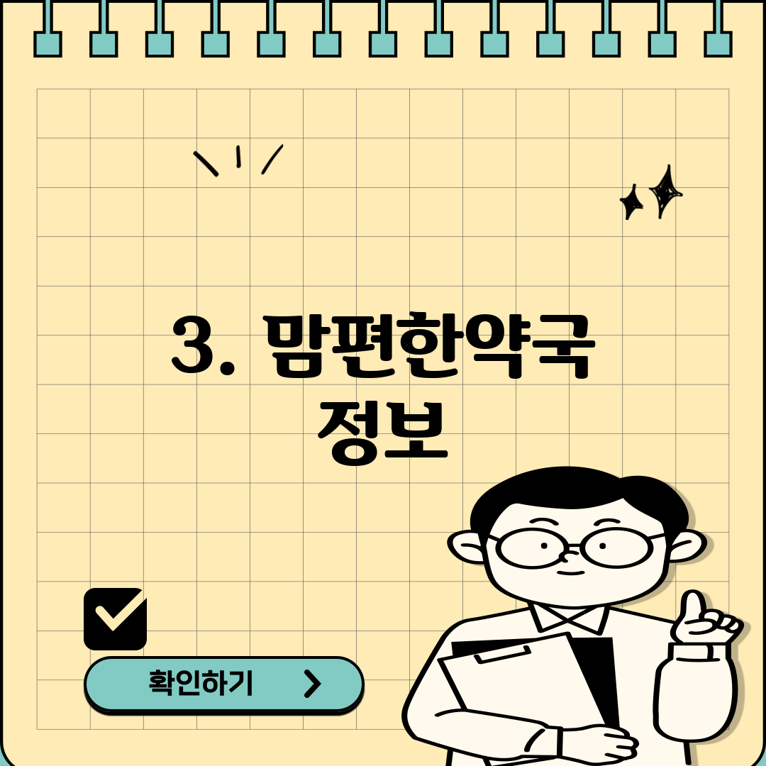 3. 맘편한약국 정보