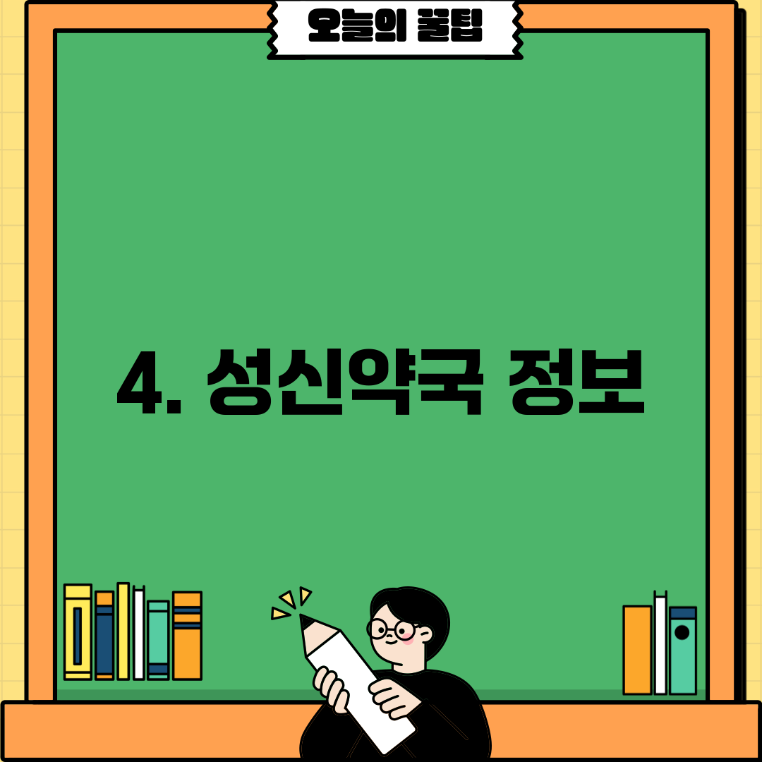 4. 성신약국 정보