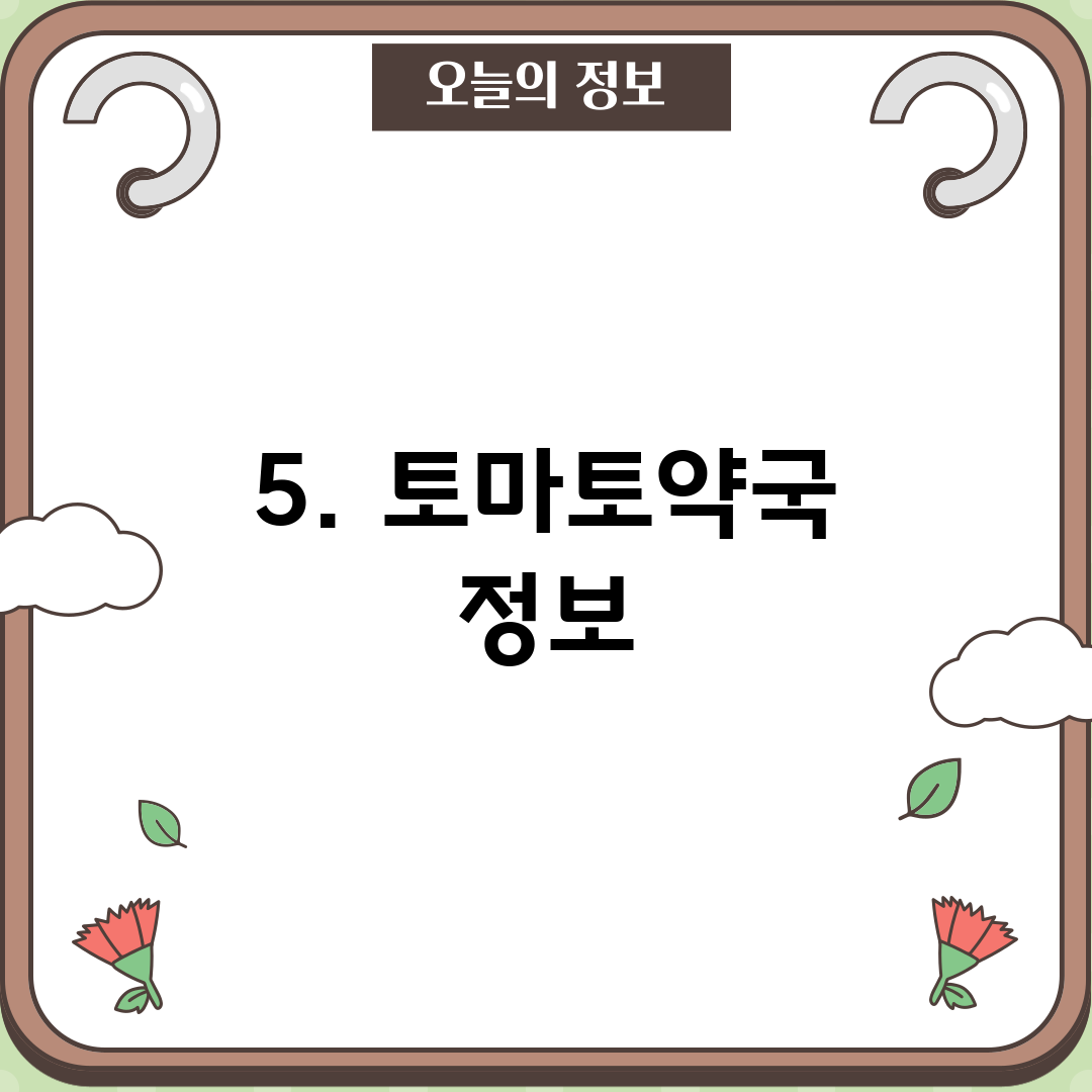 5. 토마토약국 정보