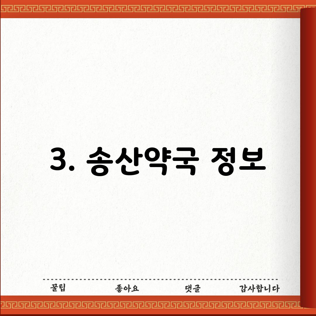3. 송산약국 정보