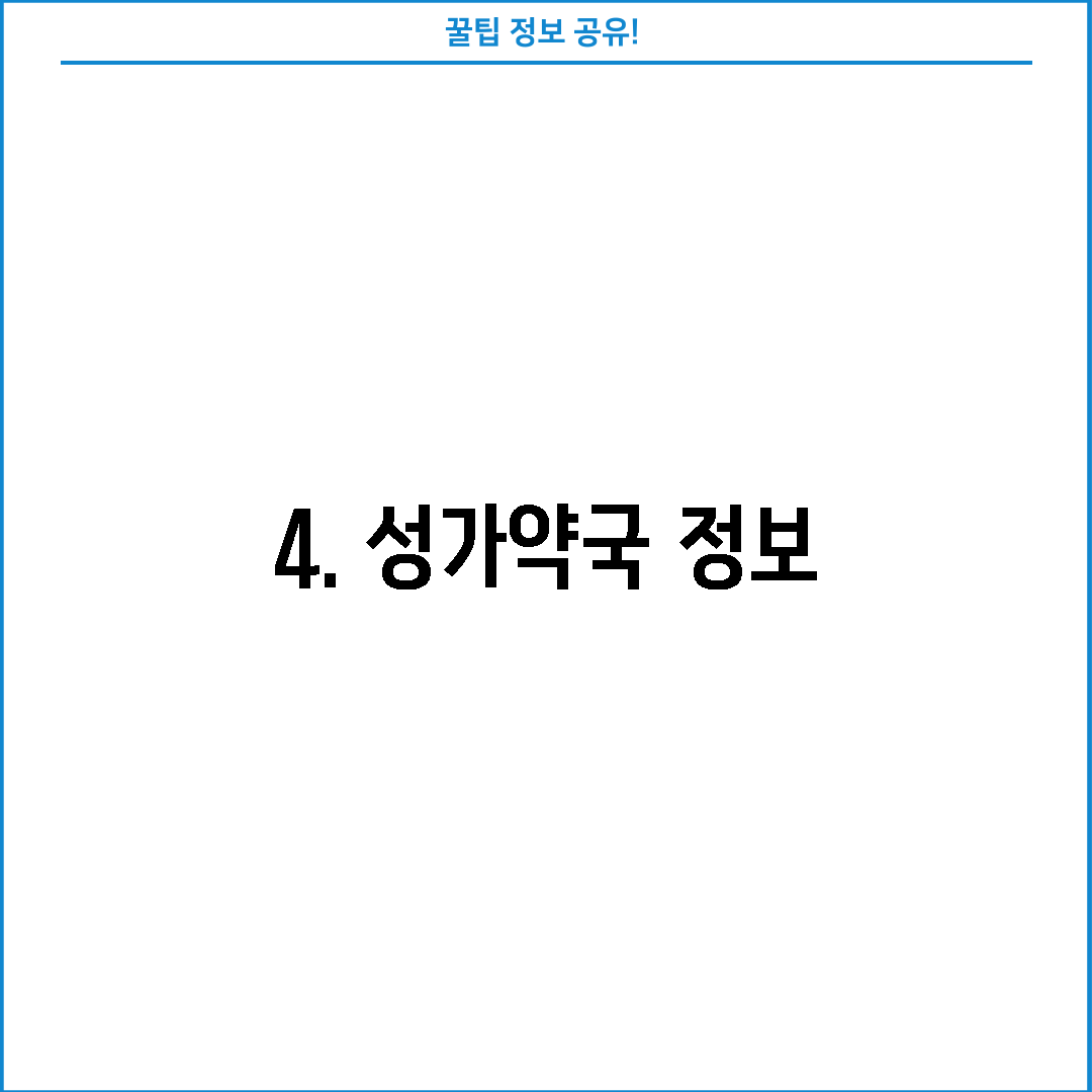 4. 성가약국 정보