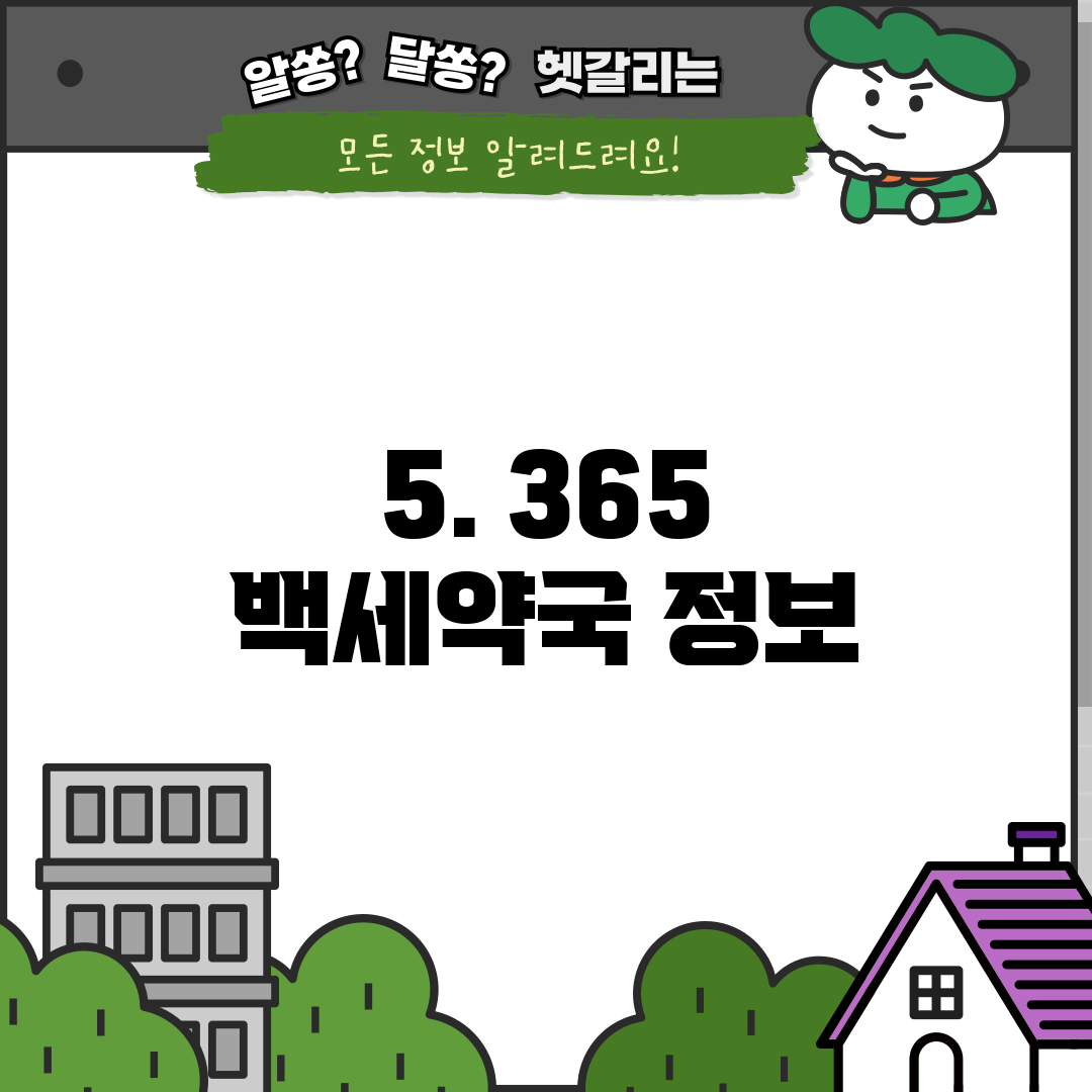 5. 365 백세약국 정보