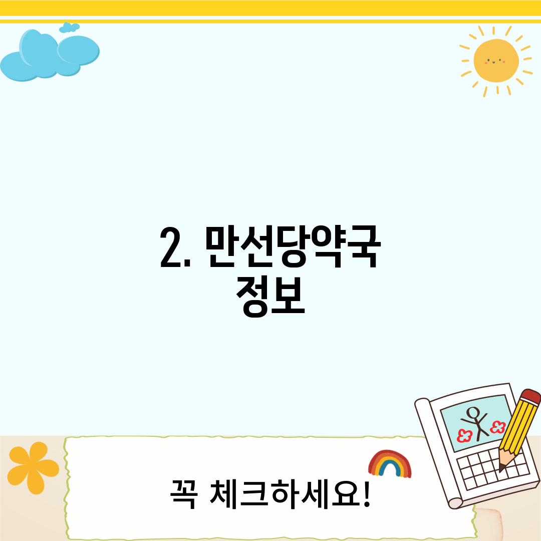 2. 만선당약국 정보
