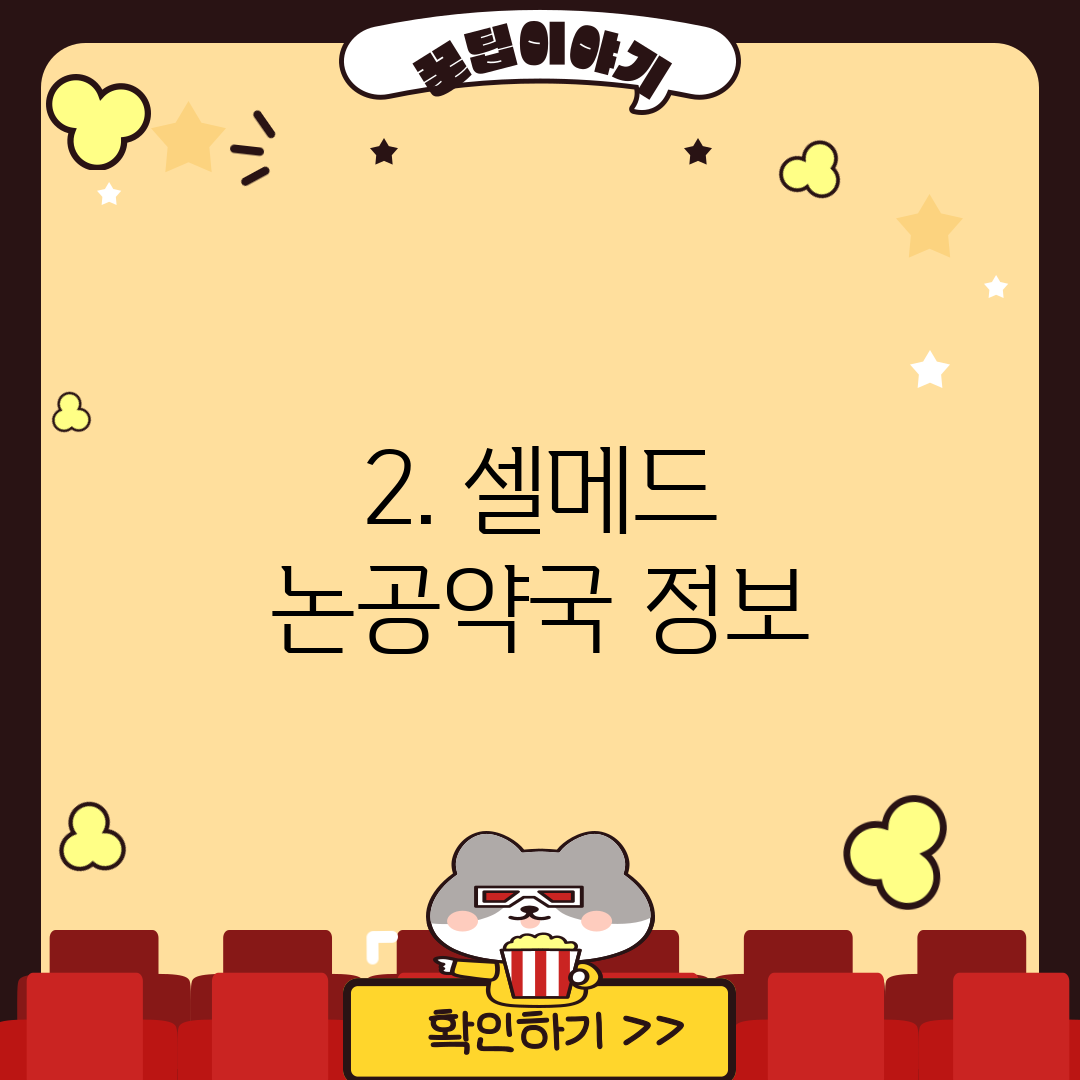 2. 셀메드 논공약국 정보