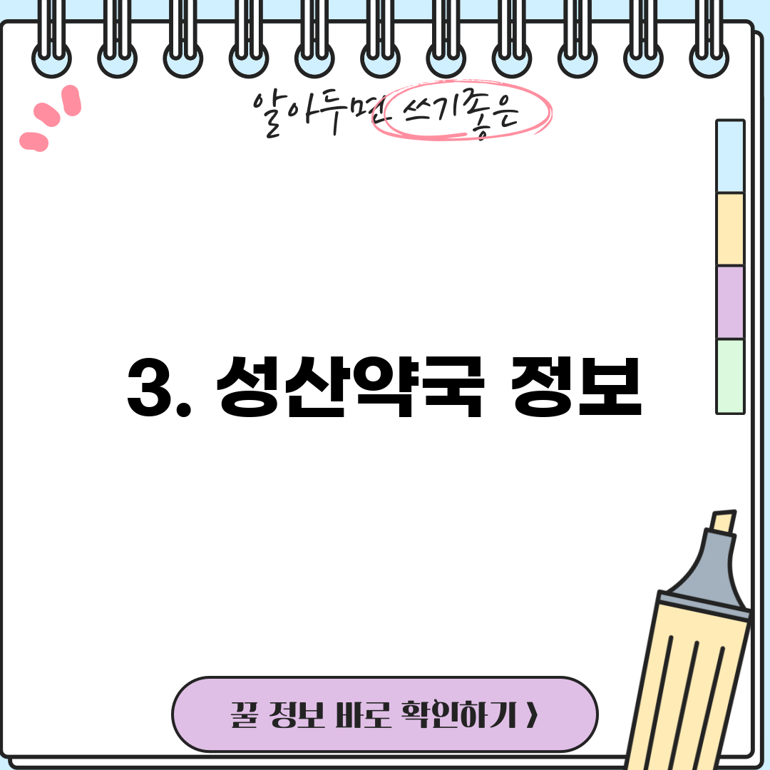 3. 성산약국 정보