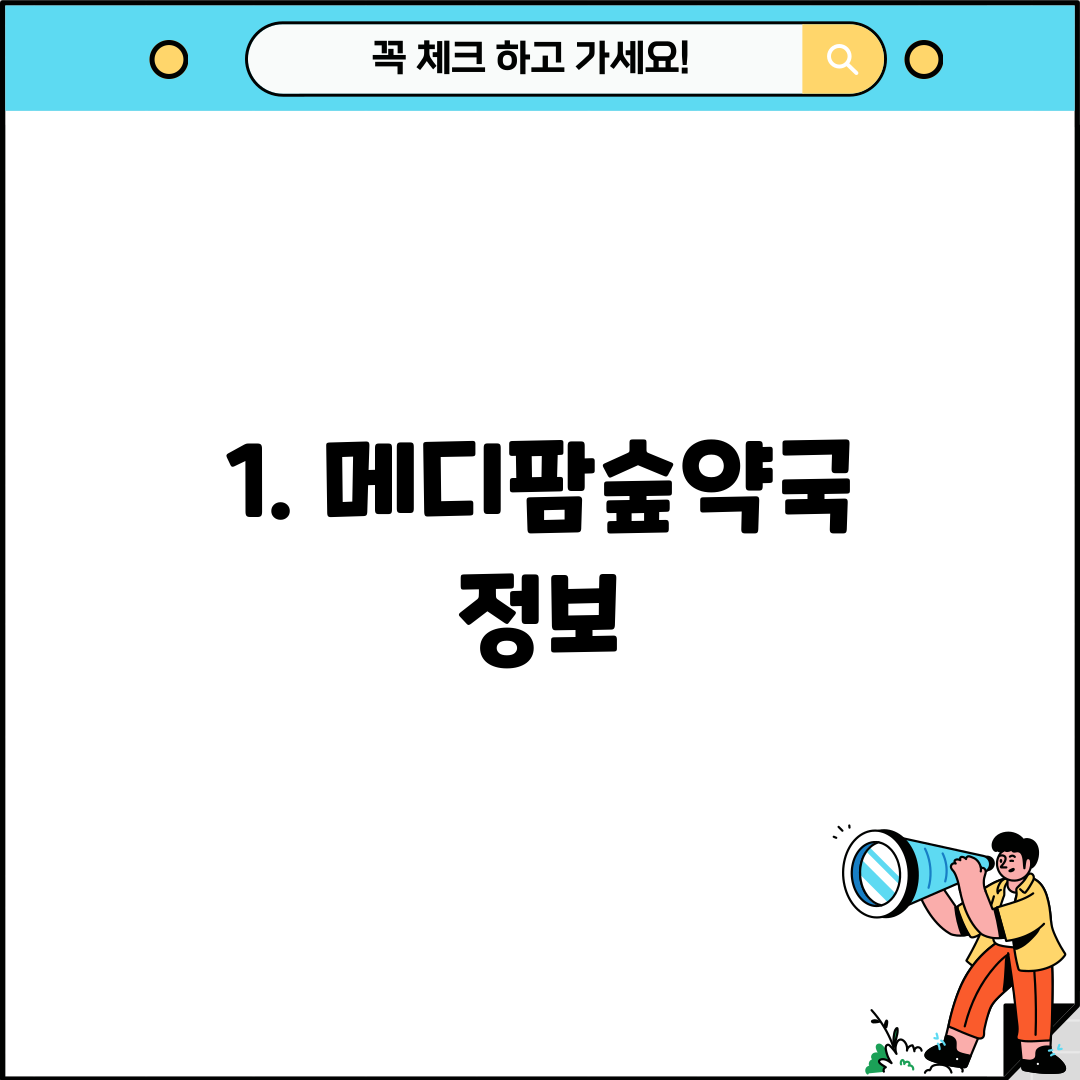 1. 메디팜숲약국 정보