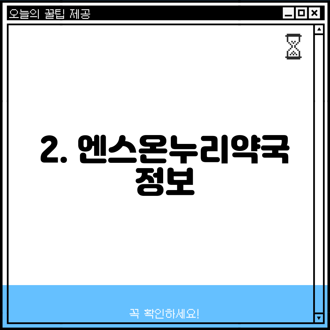 2. 엔스온누리약국 정보