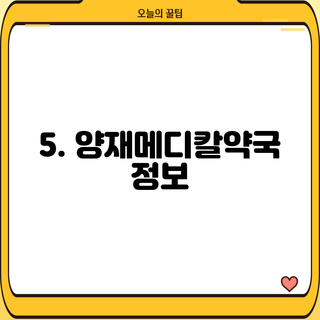 5. 양재메디칼약국 정보