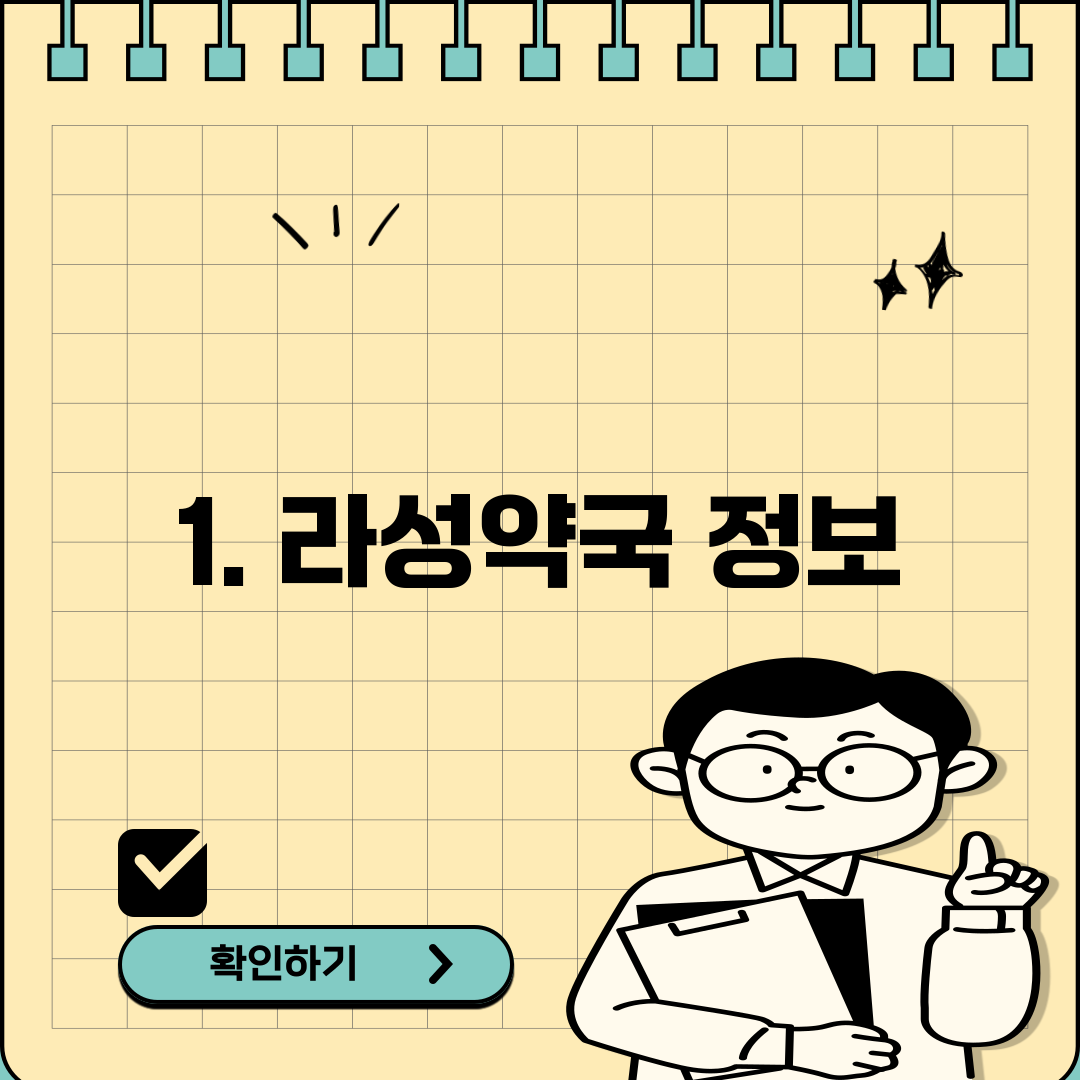 1. 라성약국 정보