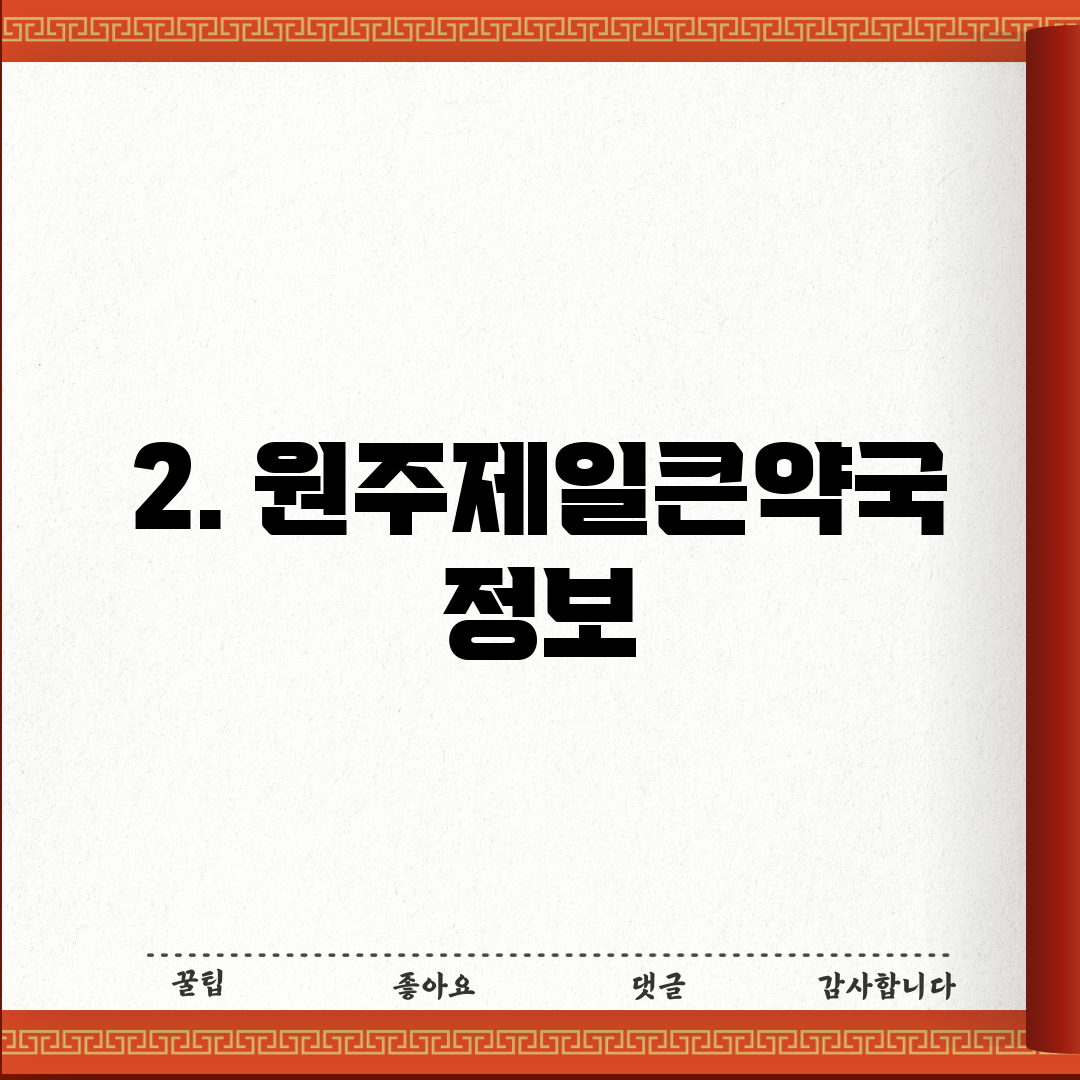 2. 원주제일큰약국 정보