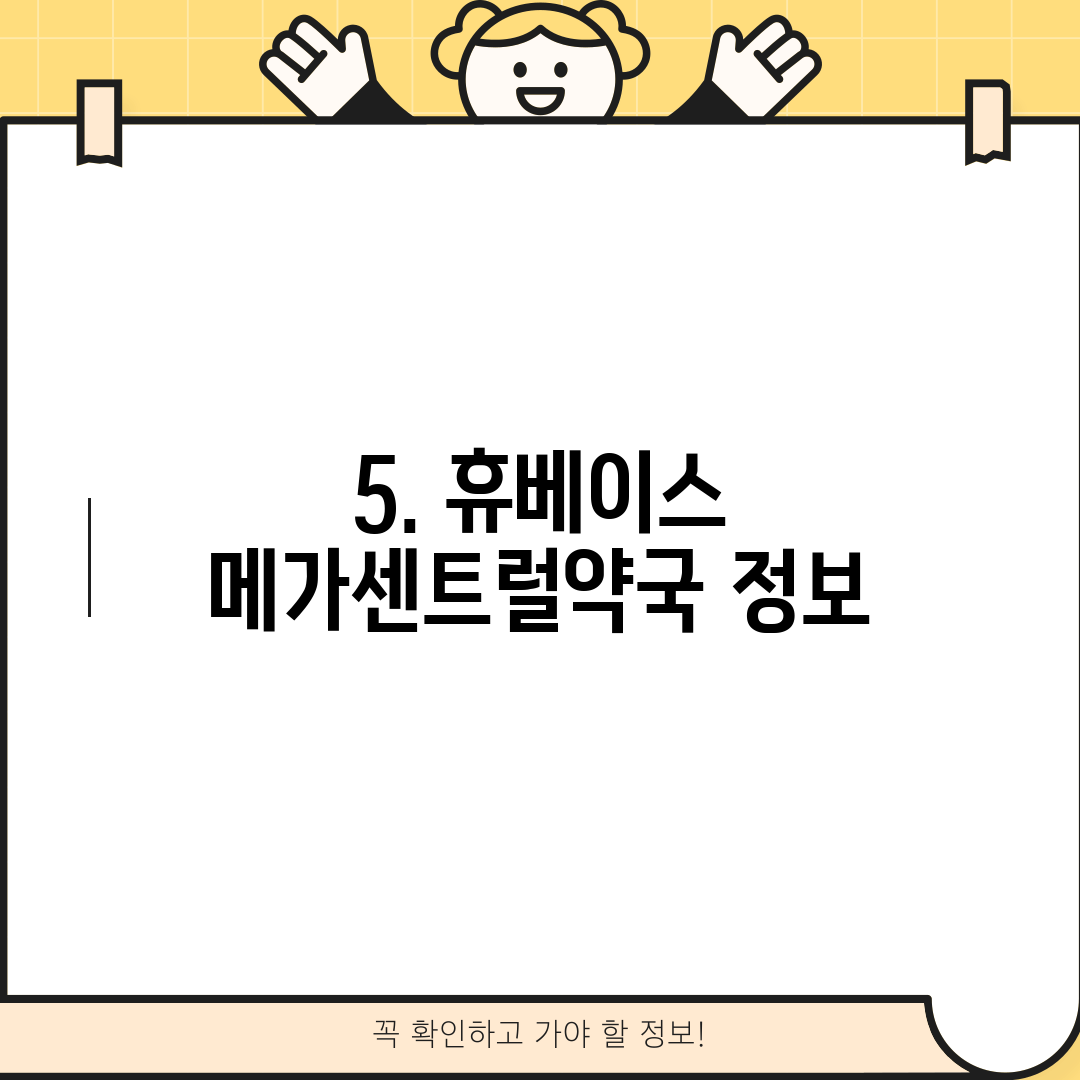 5. 휴베이스 메가센트럴약국 정보