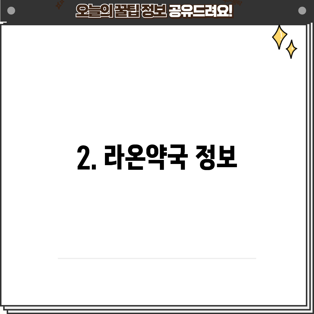 2. 라온약국 정보