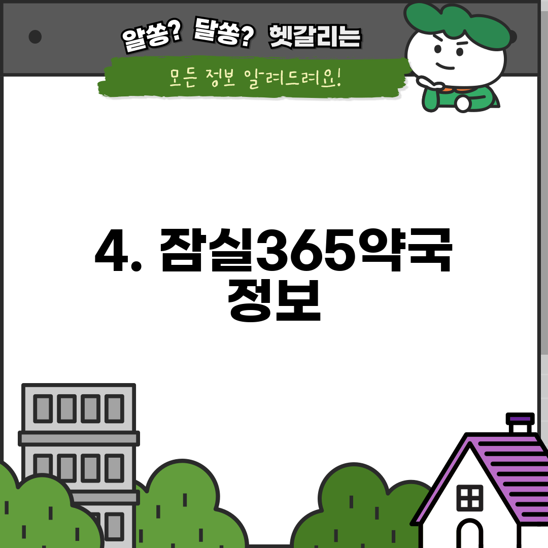 4. 잠실365약국 정보