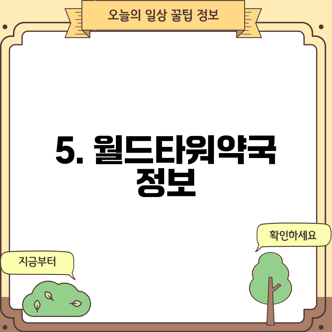 5. 월드타워약국 정보