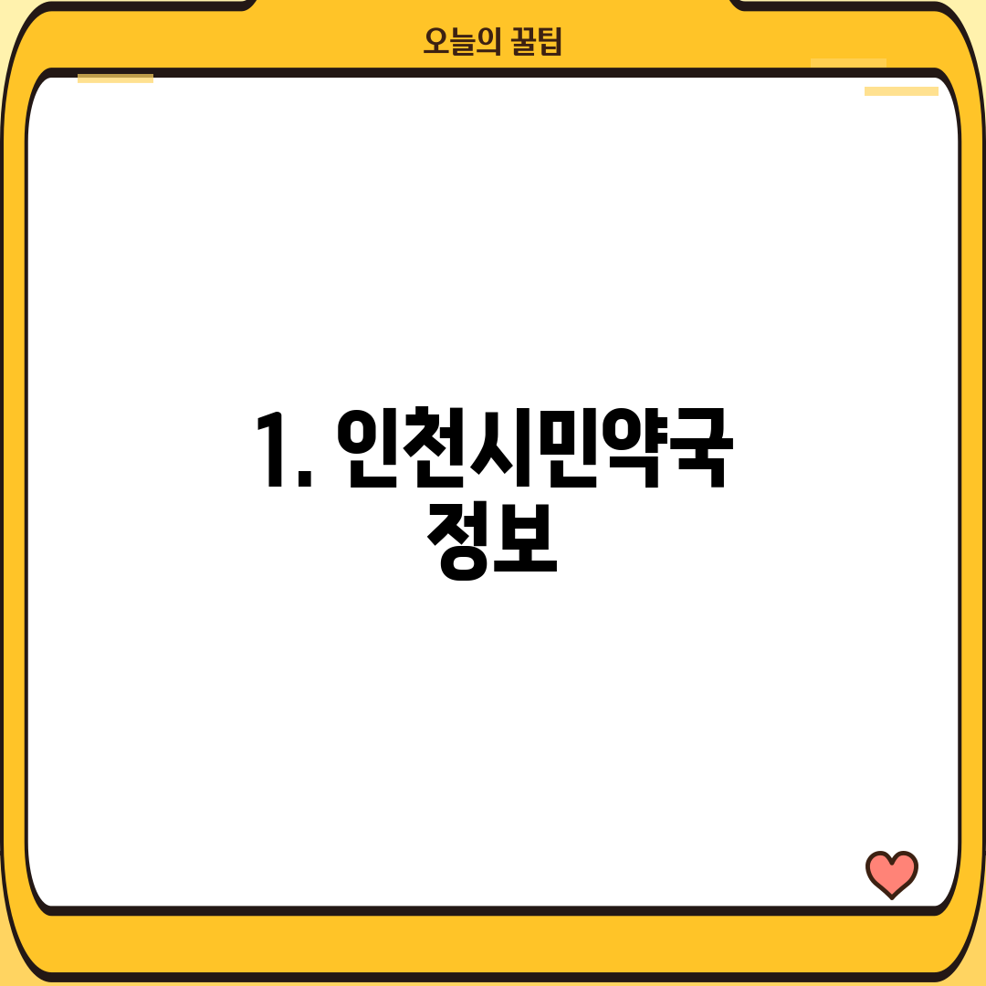 1. 인천시민약국 정보