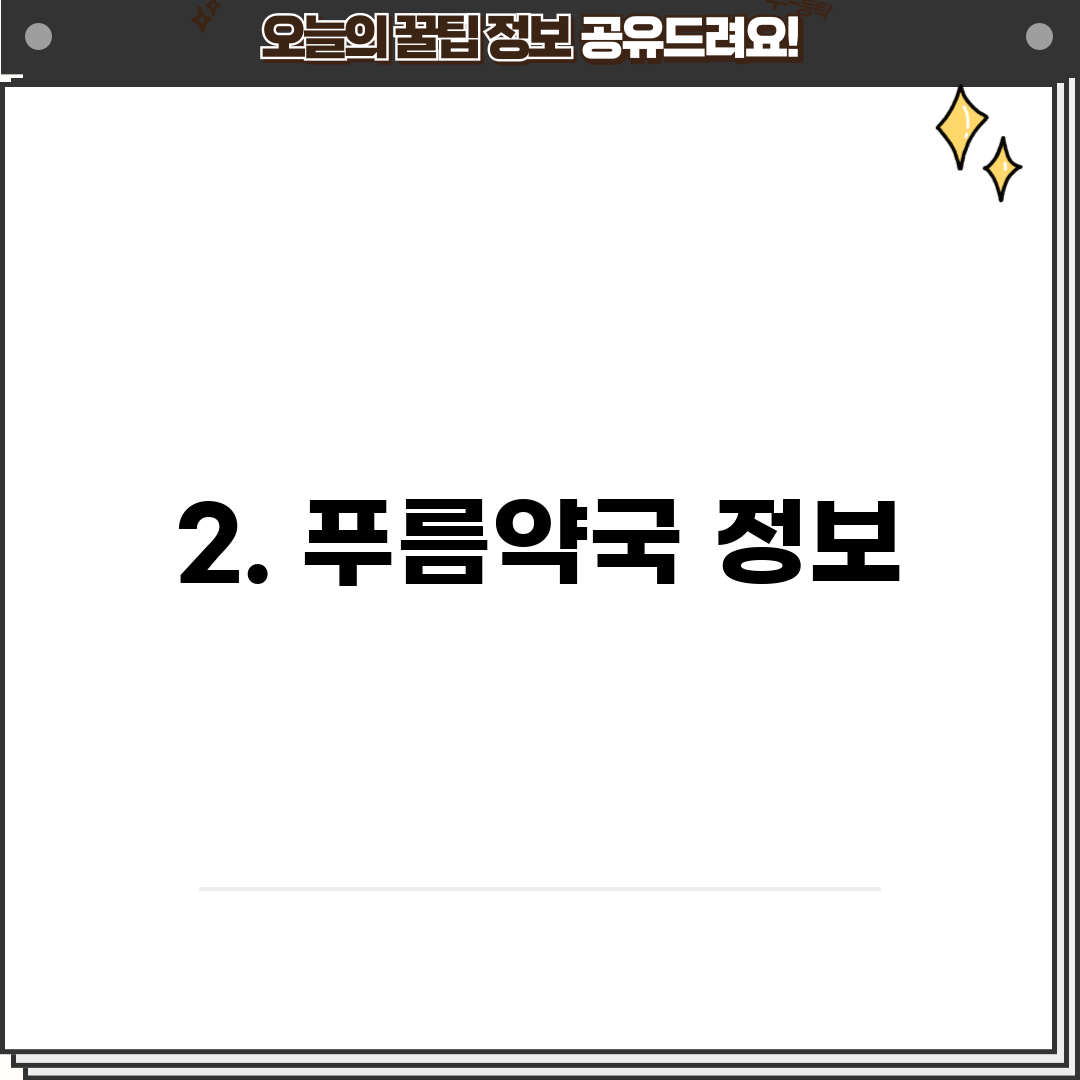 2. 푸름약국 정보