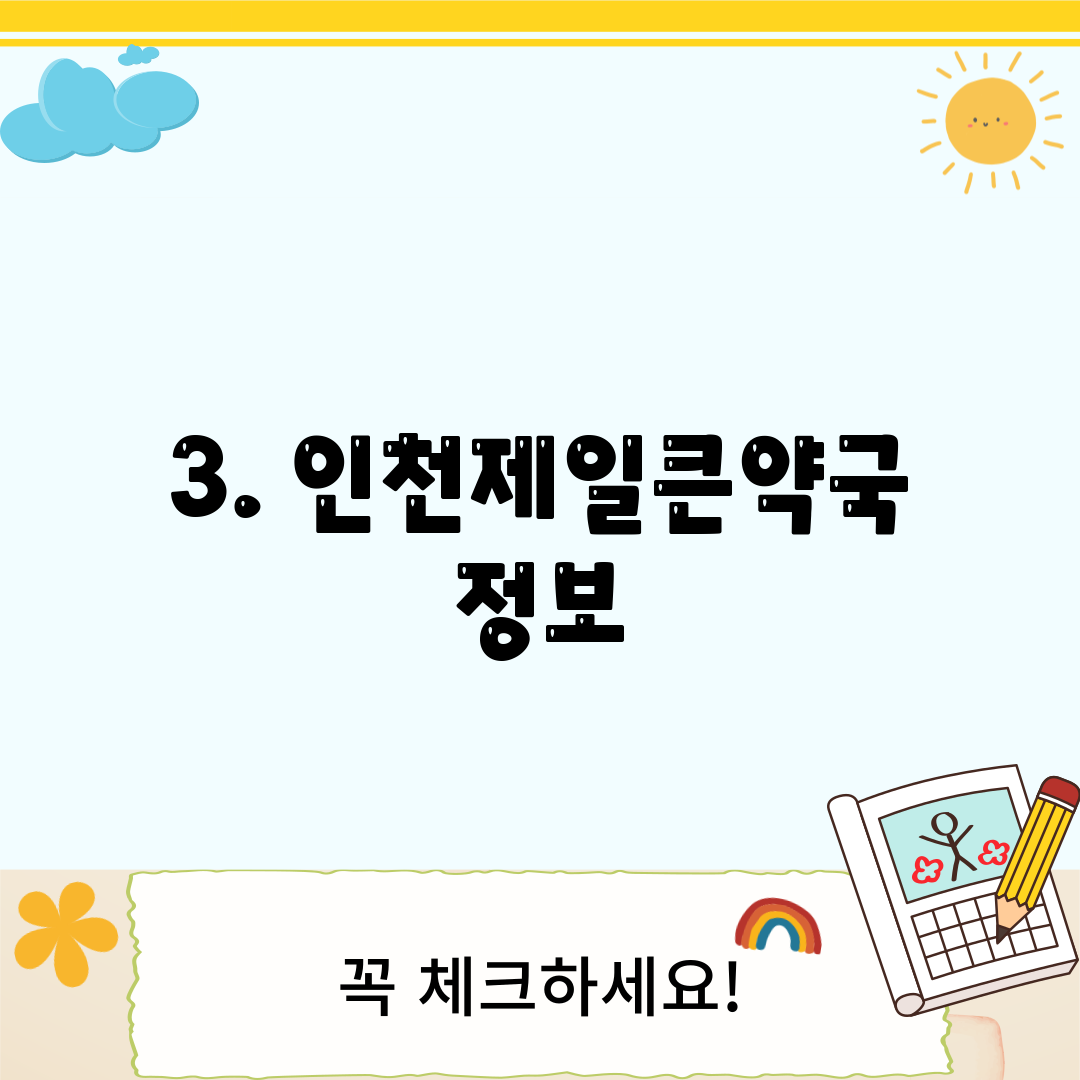 3. 인천제일큰약국 정보