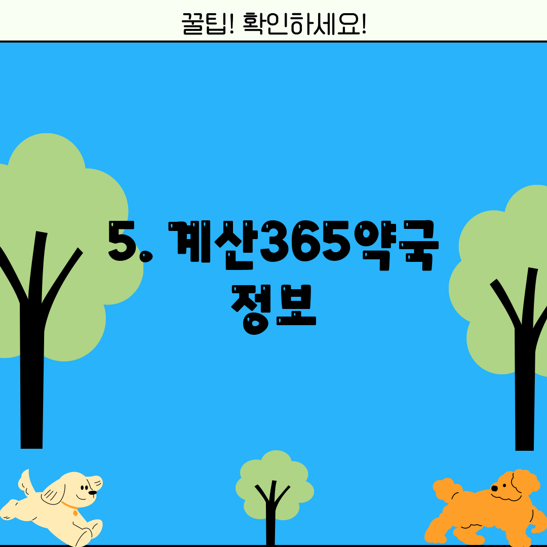 5. 계산365약국 정보