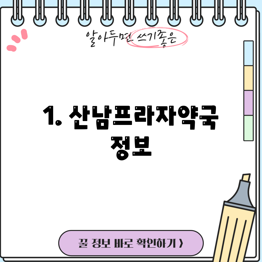 1. 산남프라자약국 정보