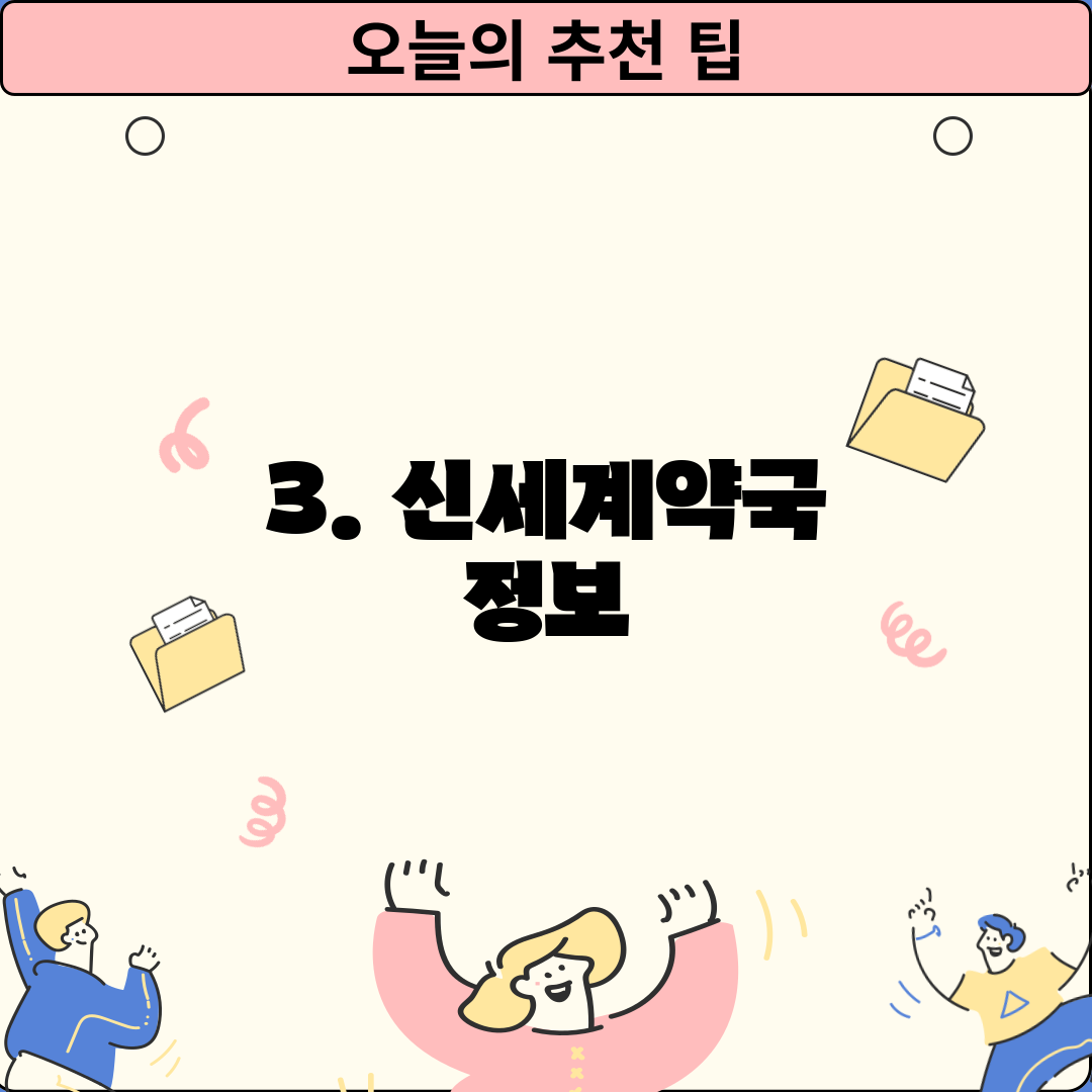 3. 신세계약국 정보