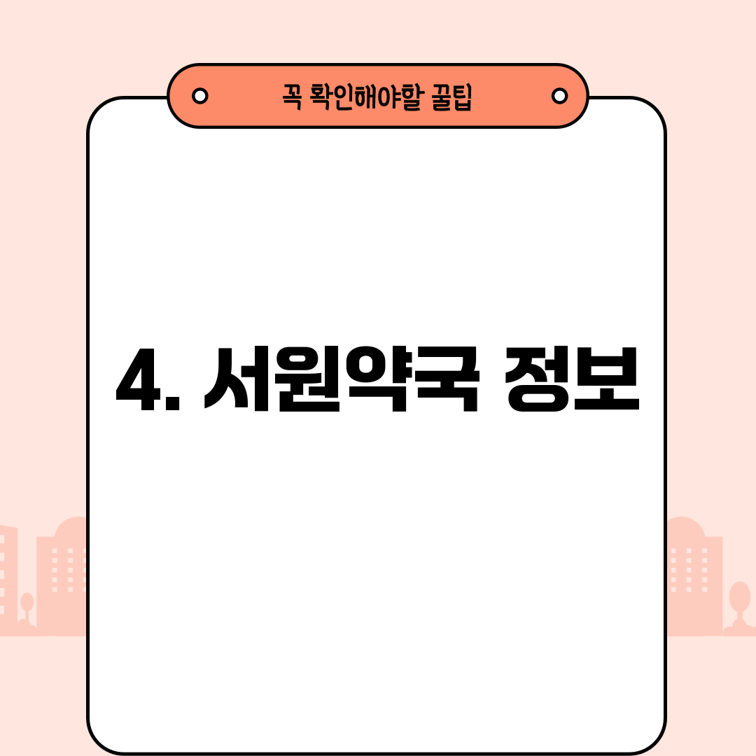 4. 서원약국 정보