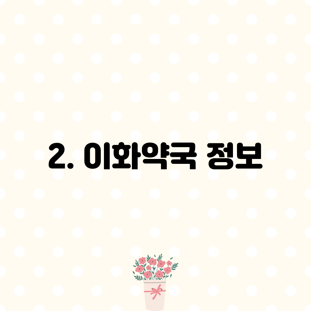 2. 이화약국 정보