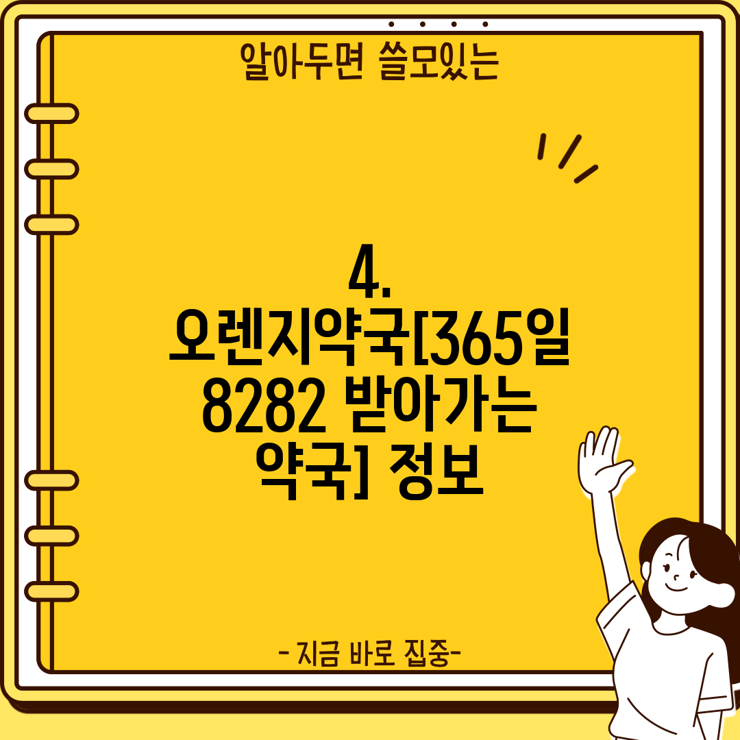 4. 오렌지약국[365일 8282 받아가는 약국] 정보
