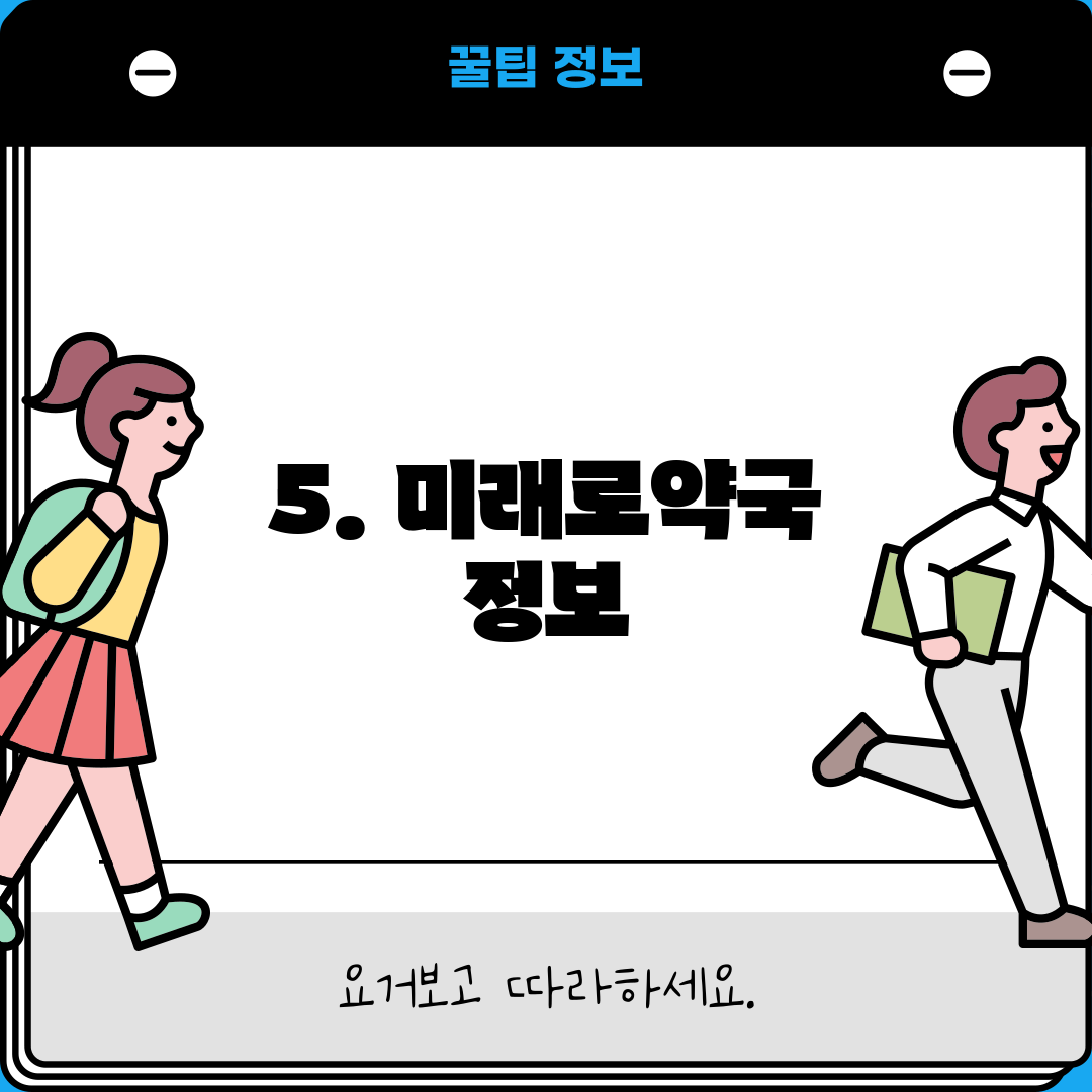 5. 미래로약국 정보
