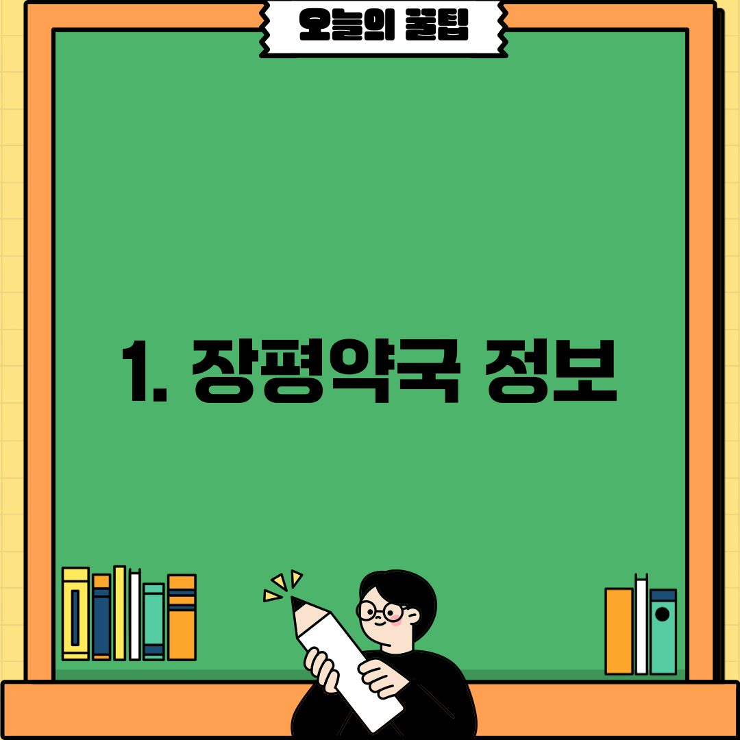 1. 장평약국 정보