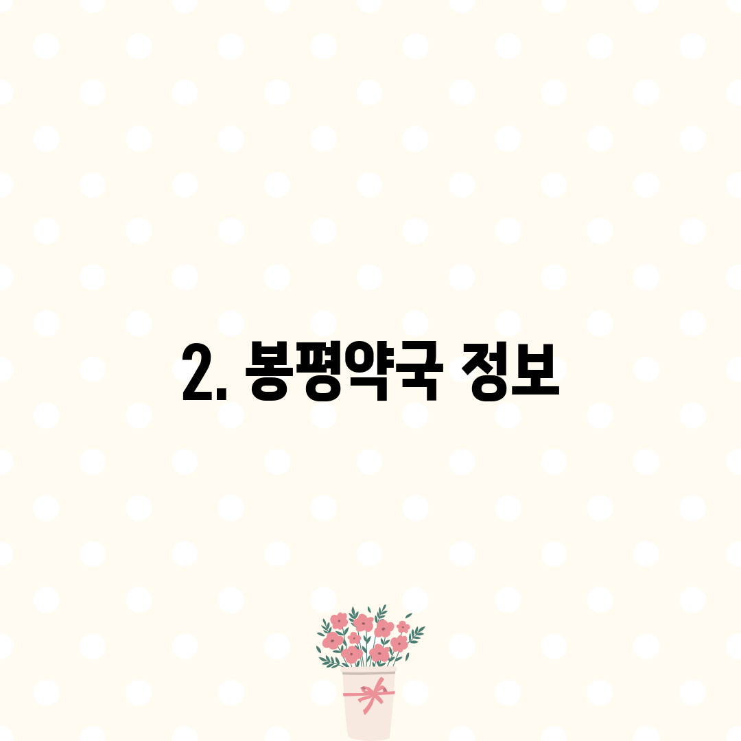 2. 봉평약국 정보