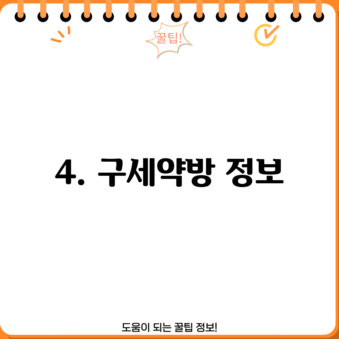 4. 구세약방 정보