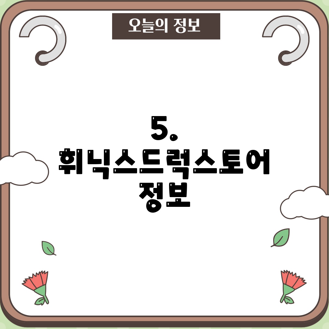 5. 휘닉스드럭스토어 정보