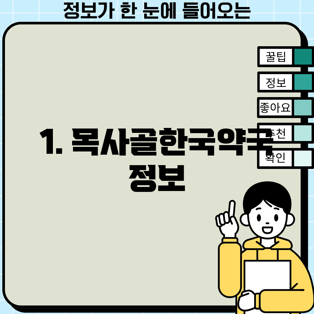 1. 목사골한국약국 정보