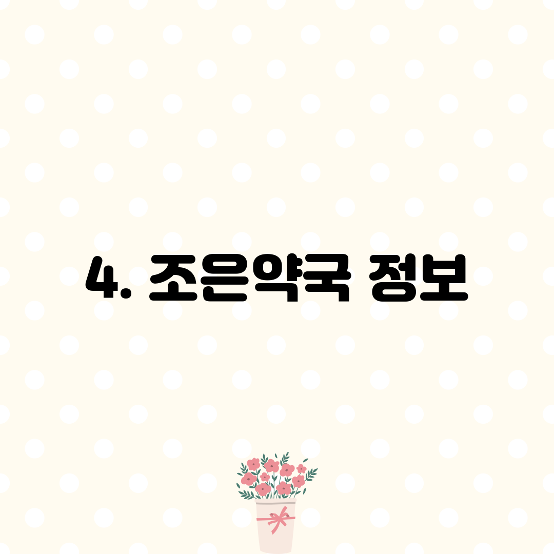 4. 조은약국 정보