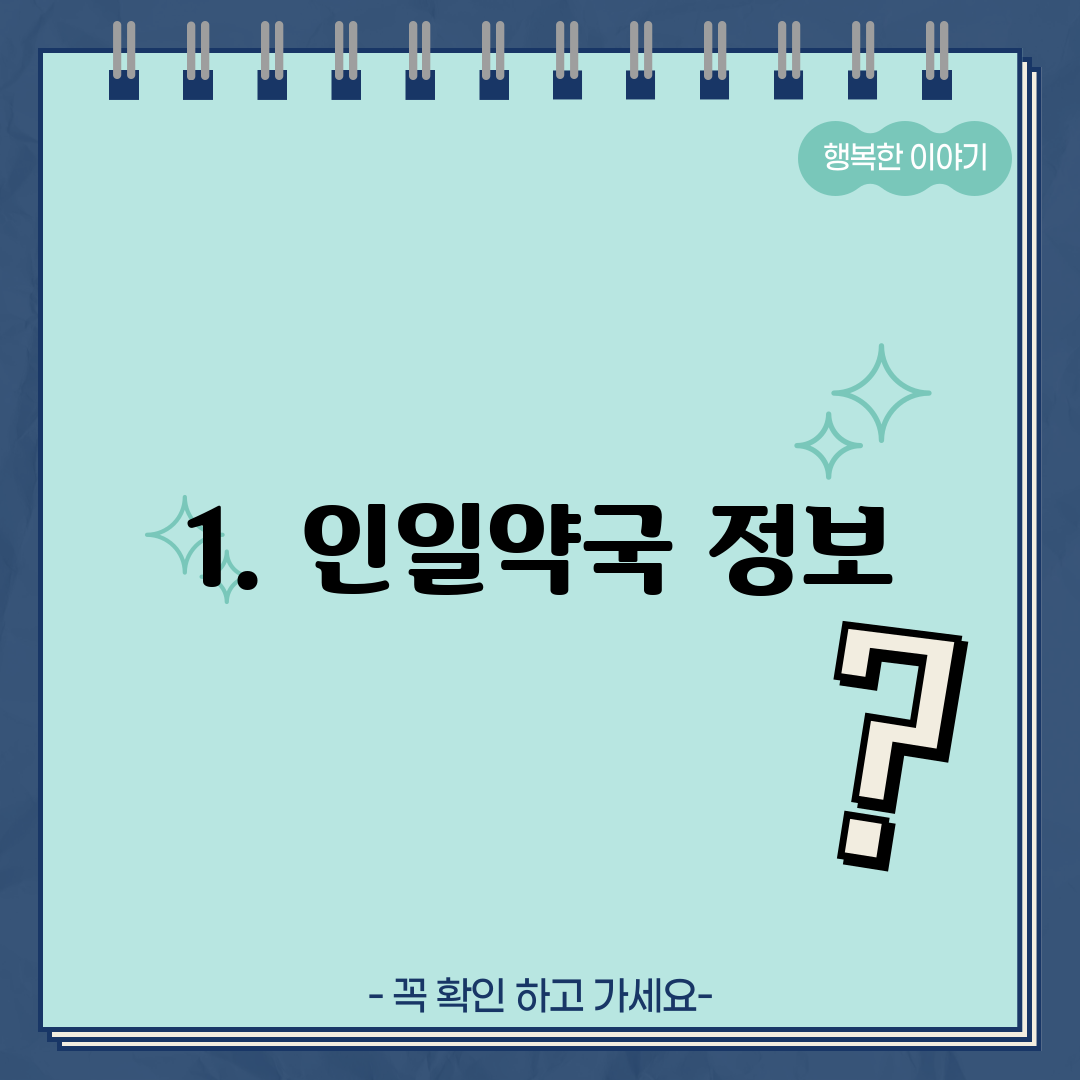 1. 인일약국 정보