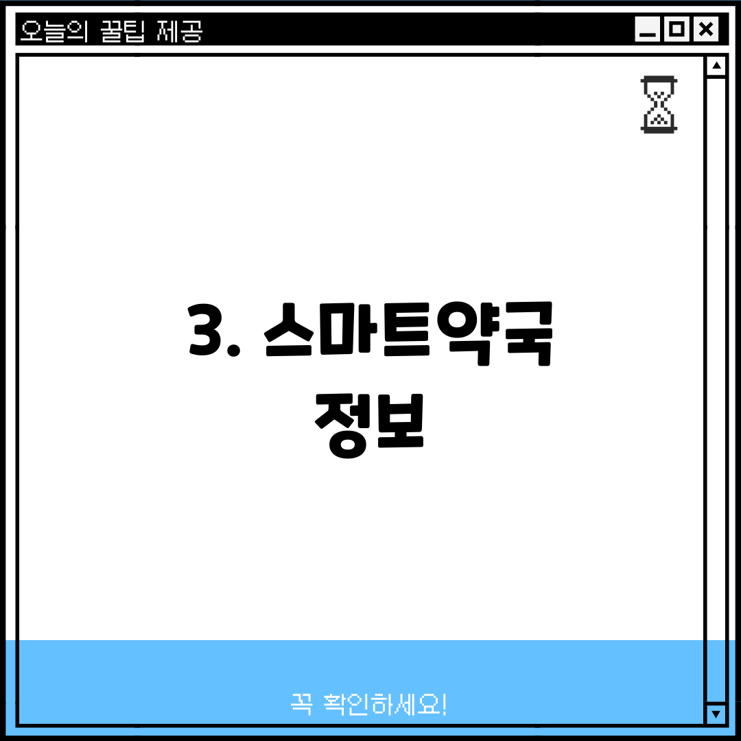 3. 스마트약국 정보
