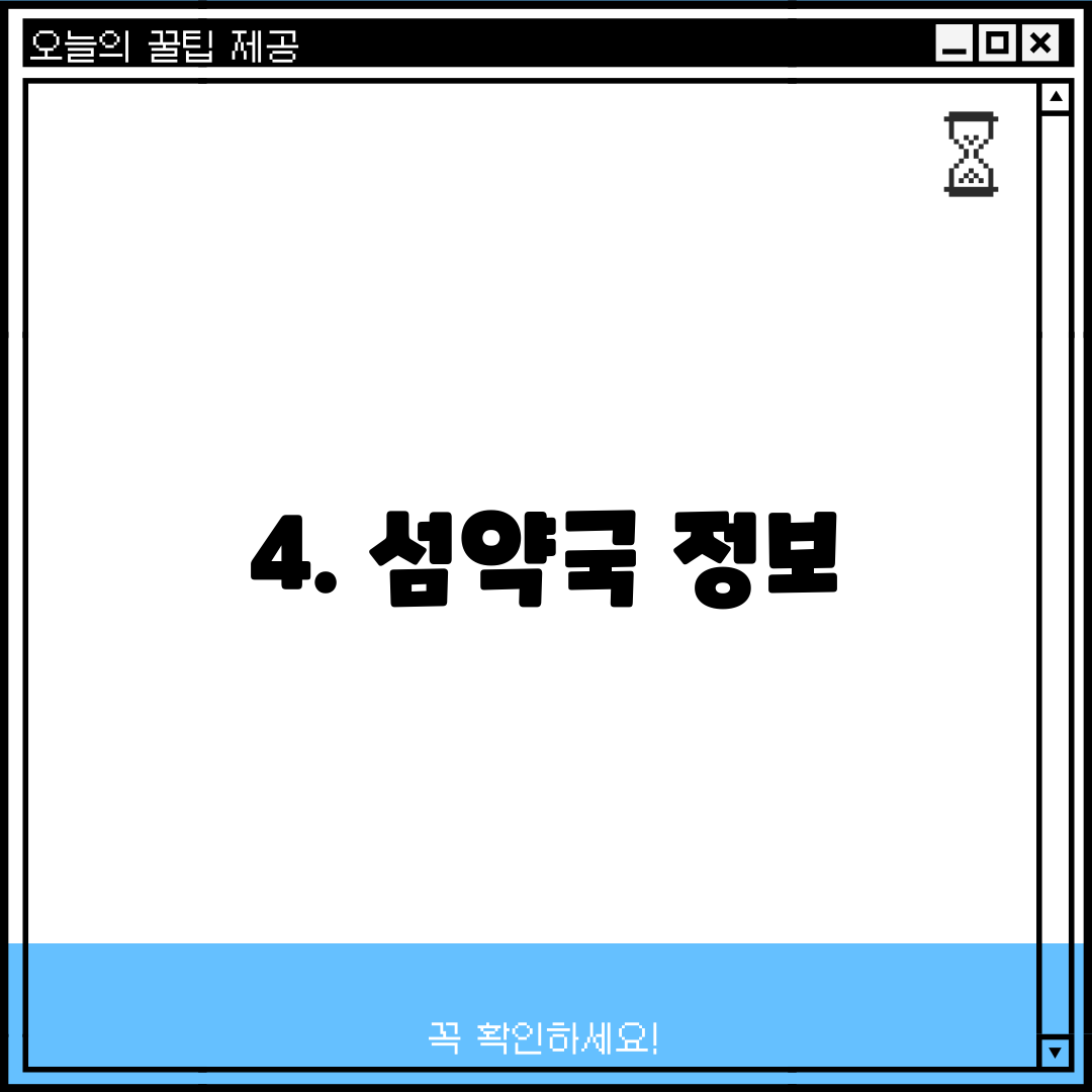 4. 섬약국 정보
