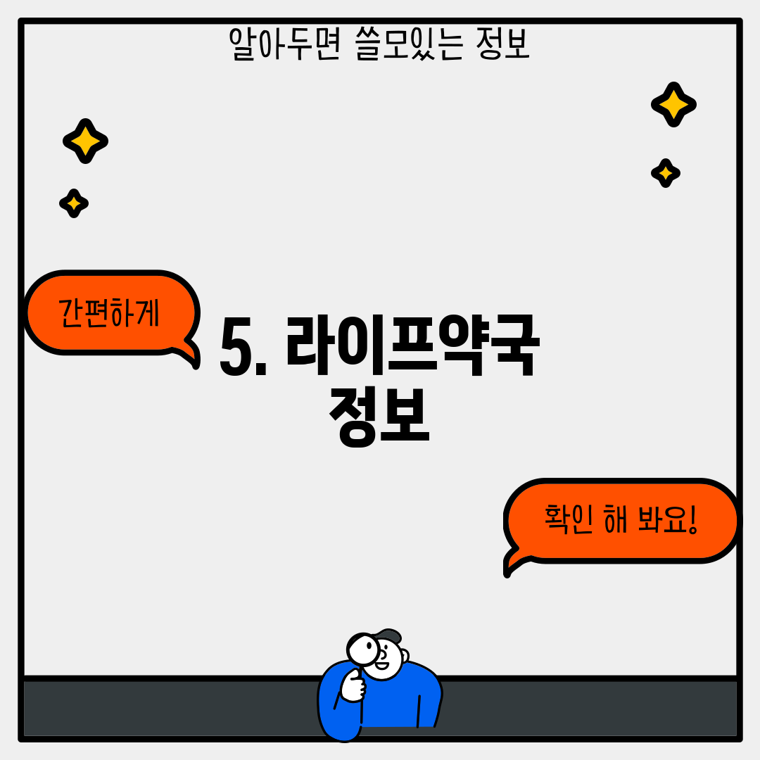 5. 라이프약국 정보