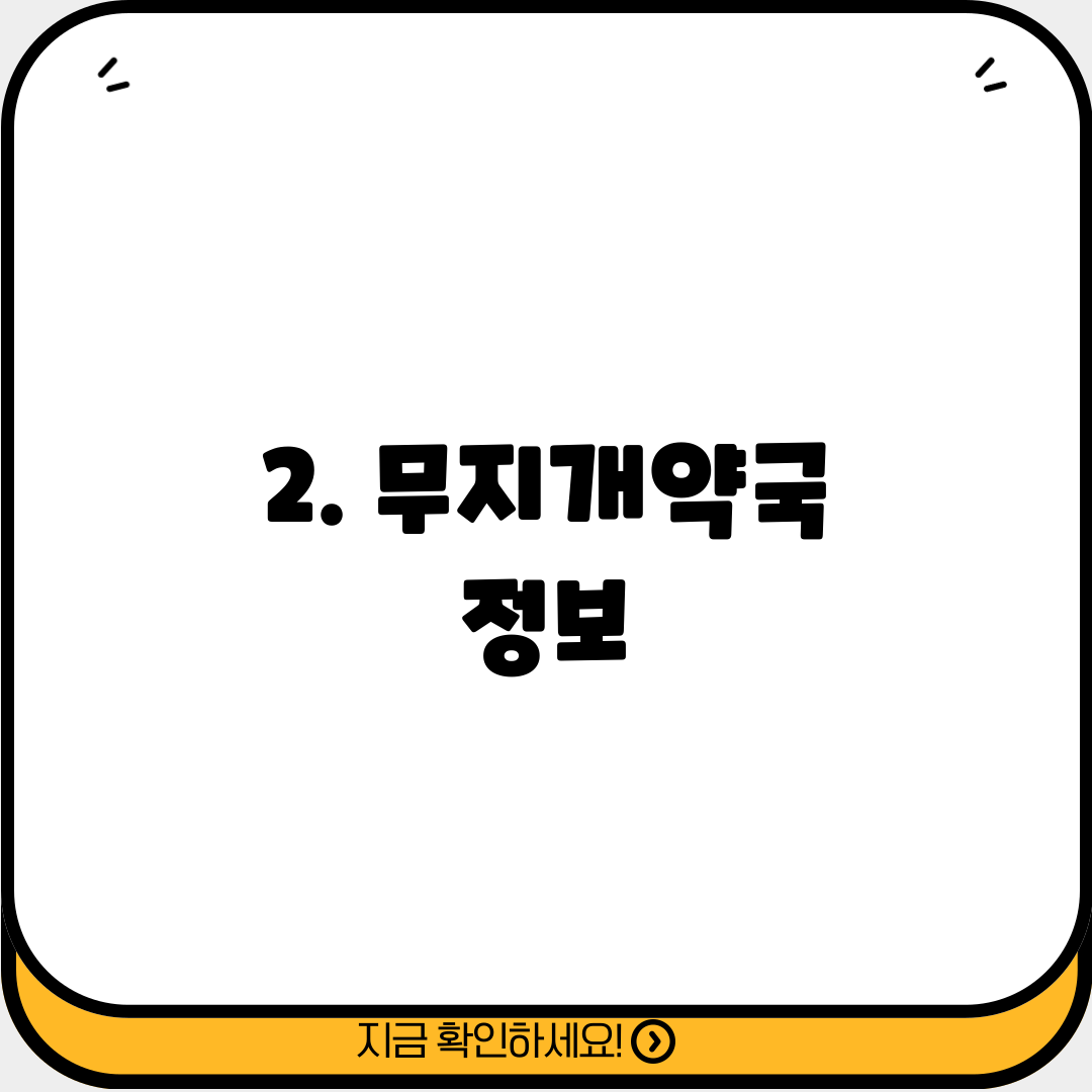 2. 무지개약국 정보