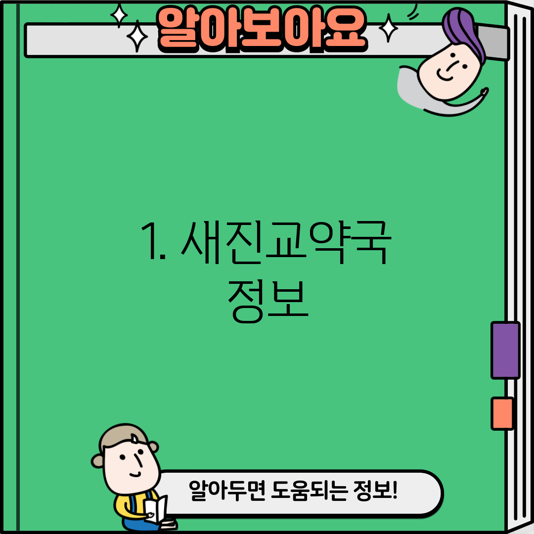 1. 새진교약국 정보