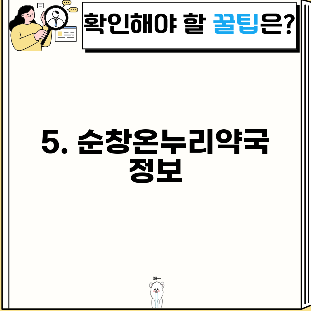 5. 순창온누리약국 정보