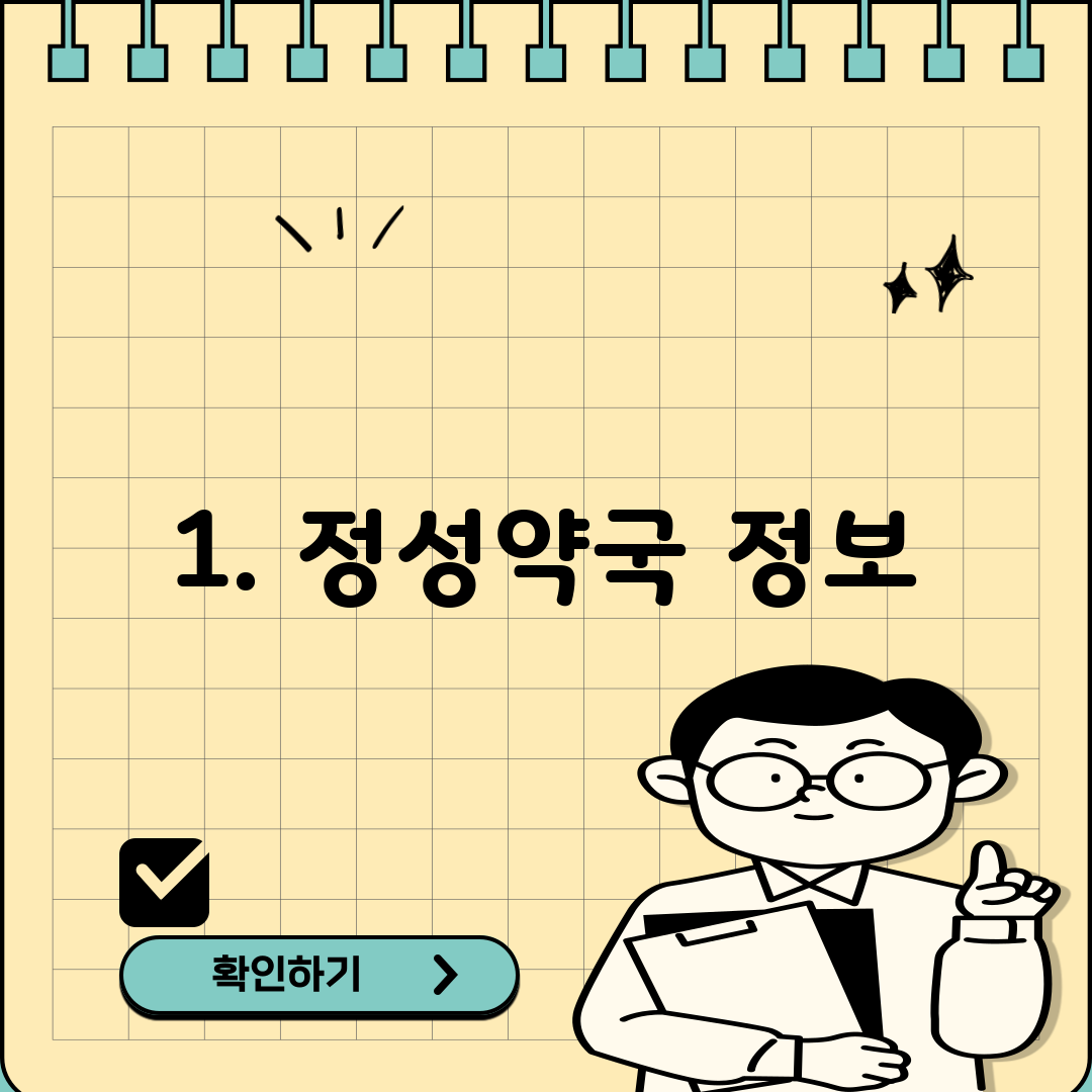 1. 정성약국 정보