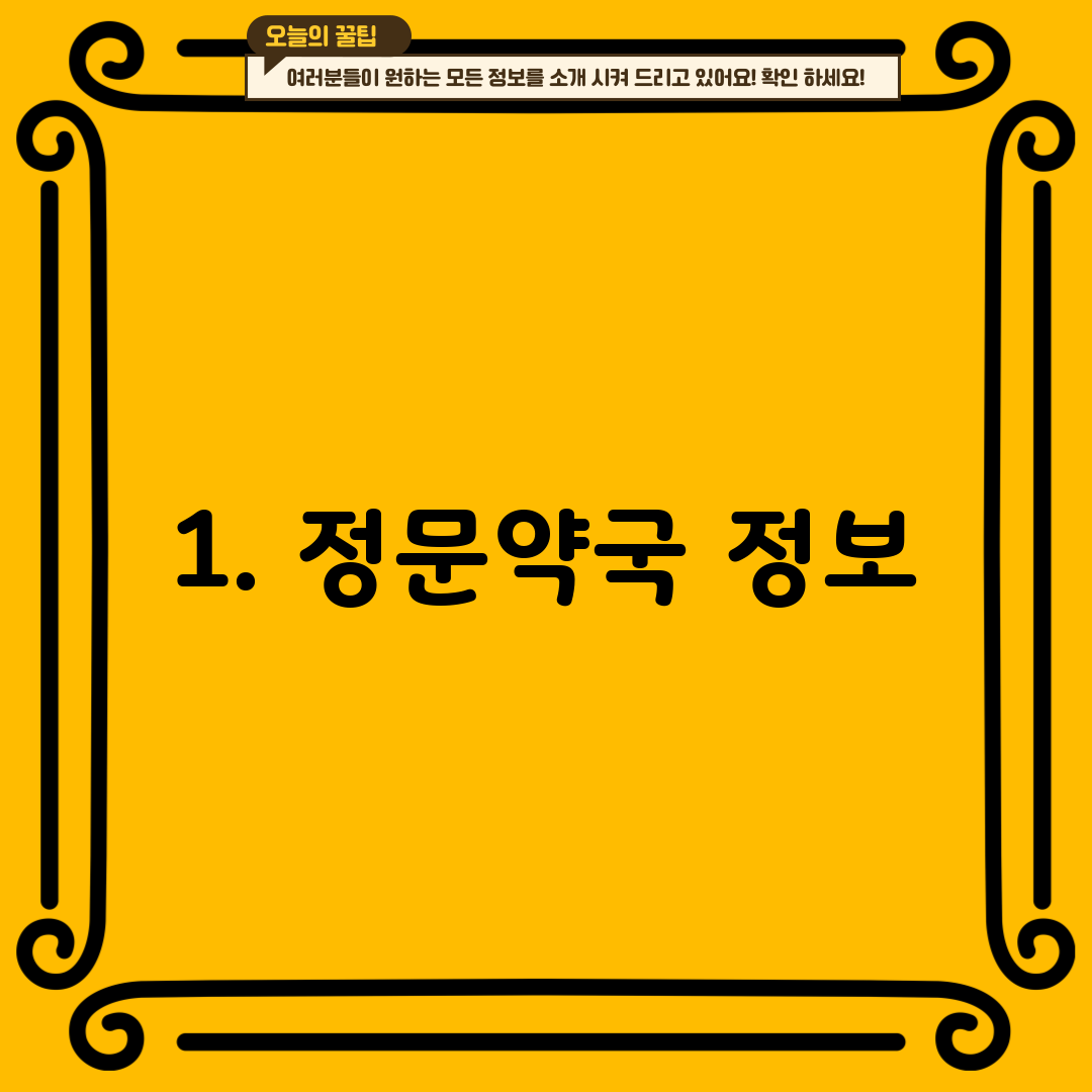 1. 정문약국 정보