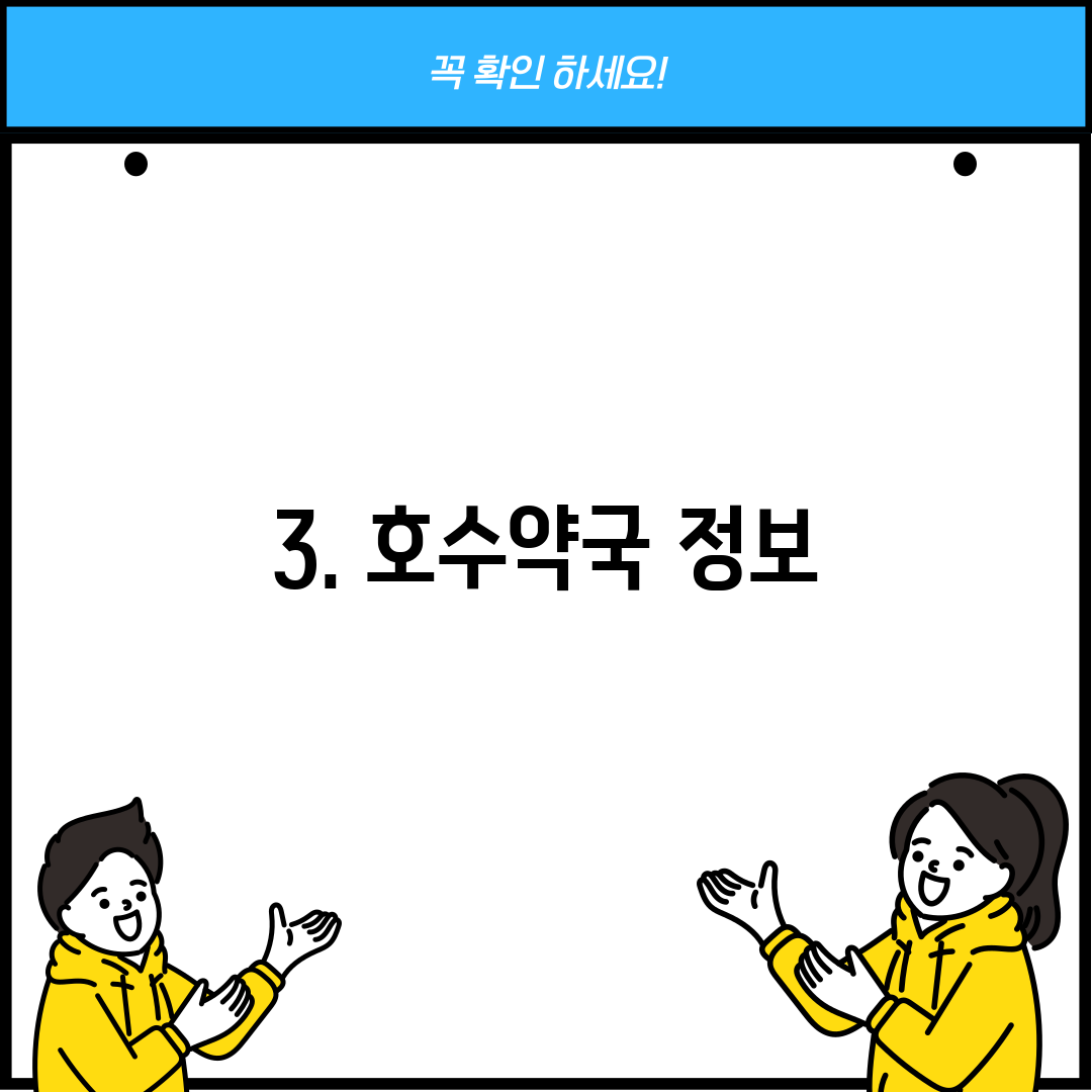 3. 호수약국 정보